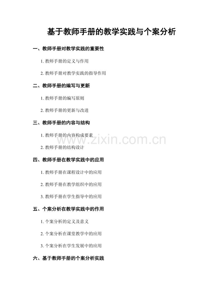 基于教师手册的教学实践与个案分析.docx_第1页