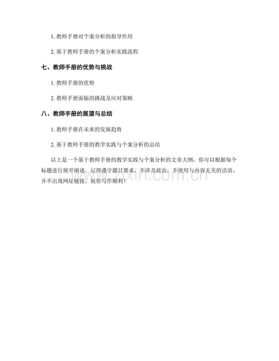 基于教师手册的教学实践与个案分析.docx_第2页