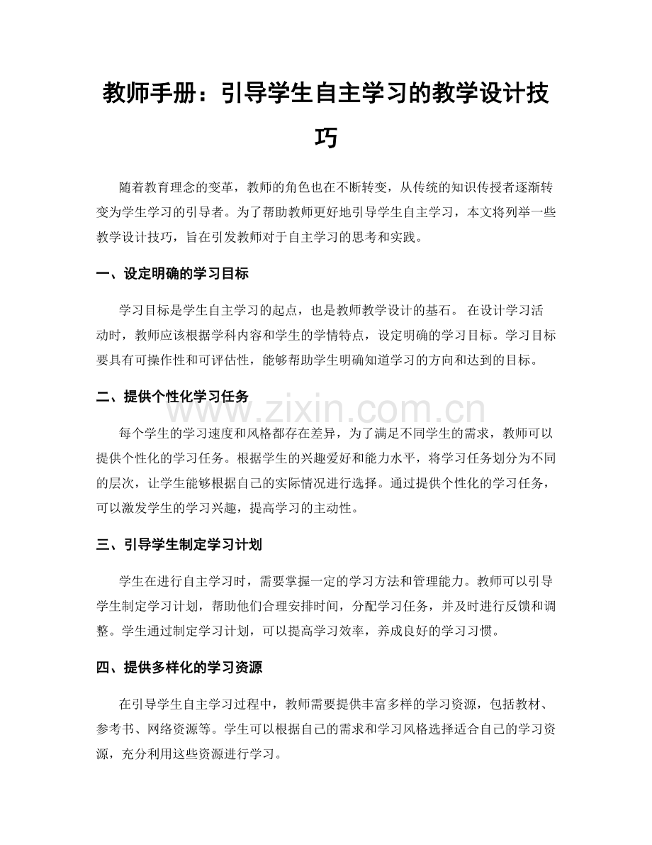 教师手册：引导学生自主学习的教学设计技巧.docx_第1页