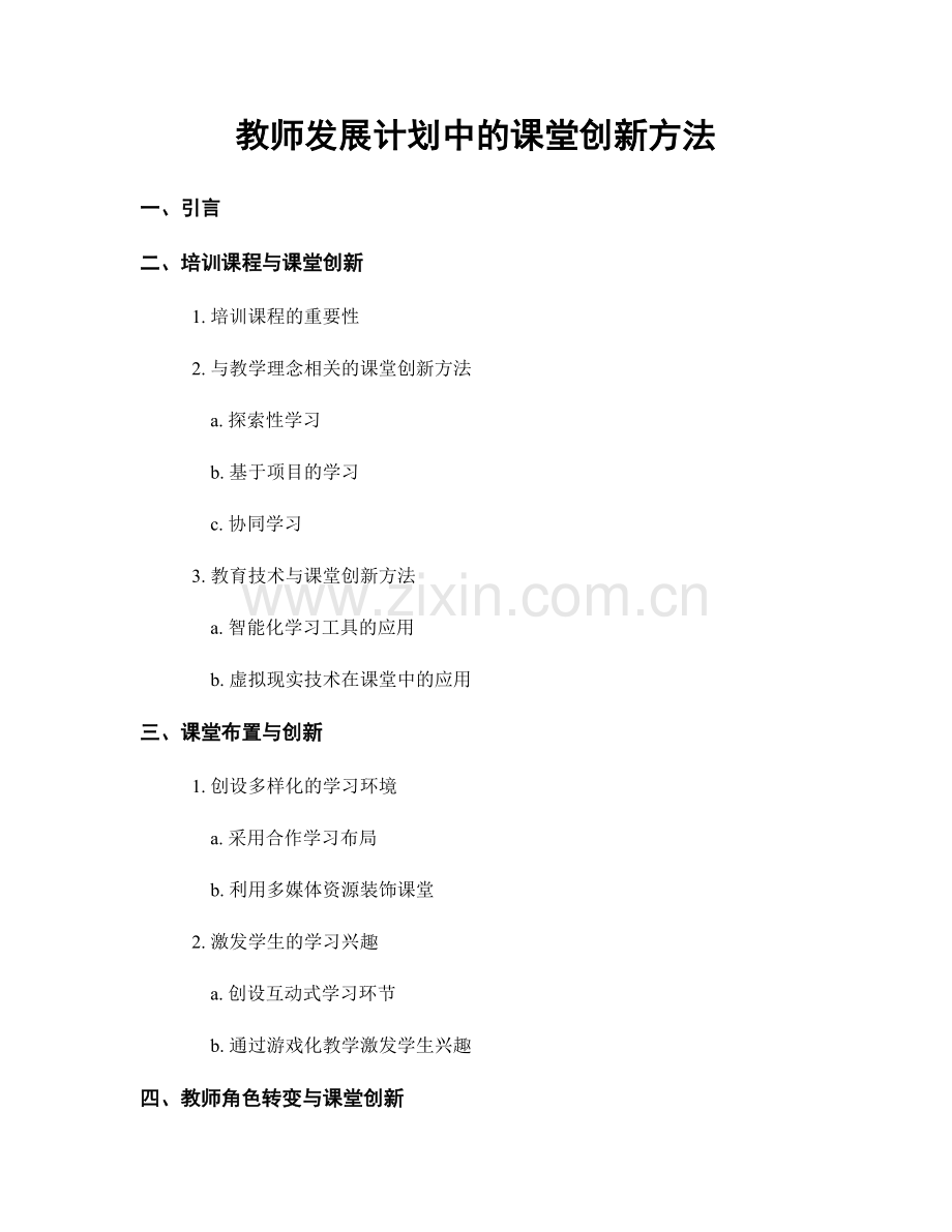 教师发展计划中的课堂创新方法.docx_第1页