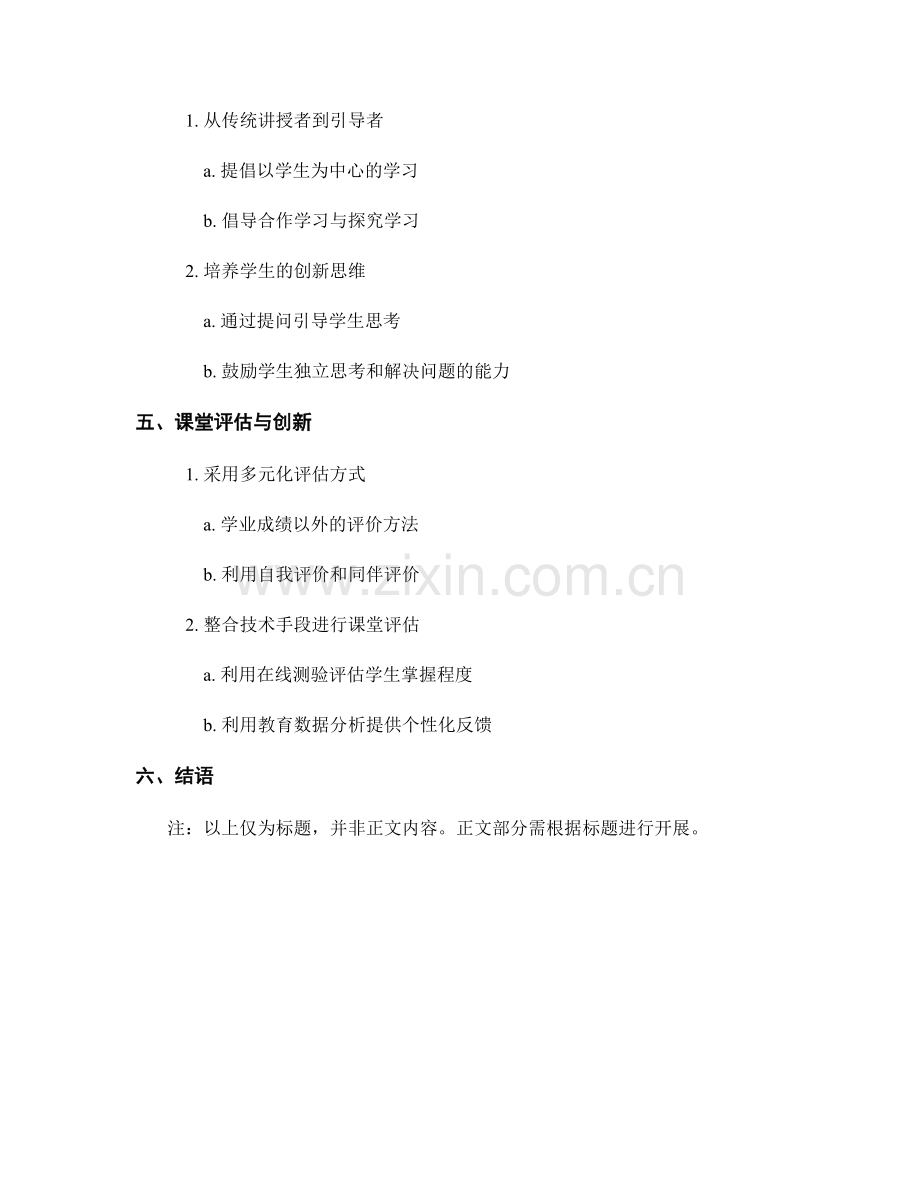 教师发展计划中的课堂创新方法.docx_第2页