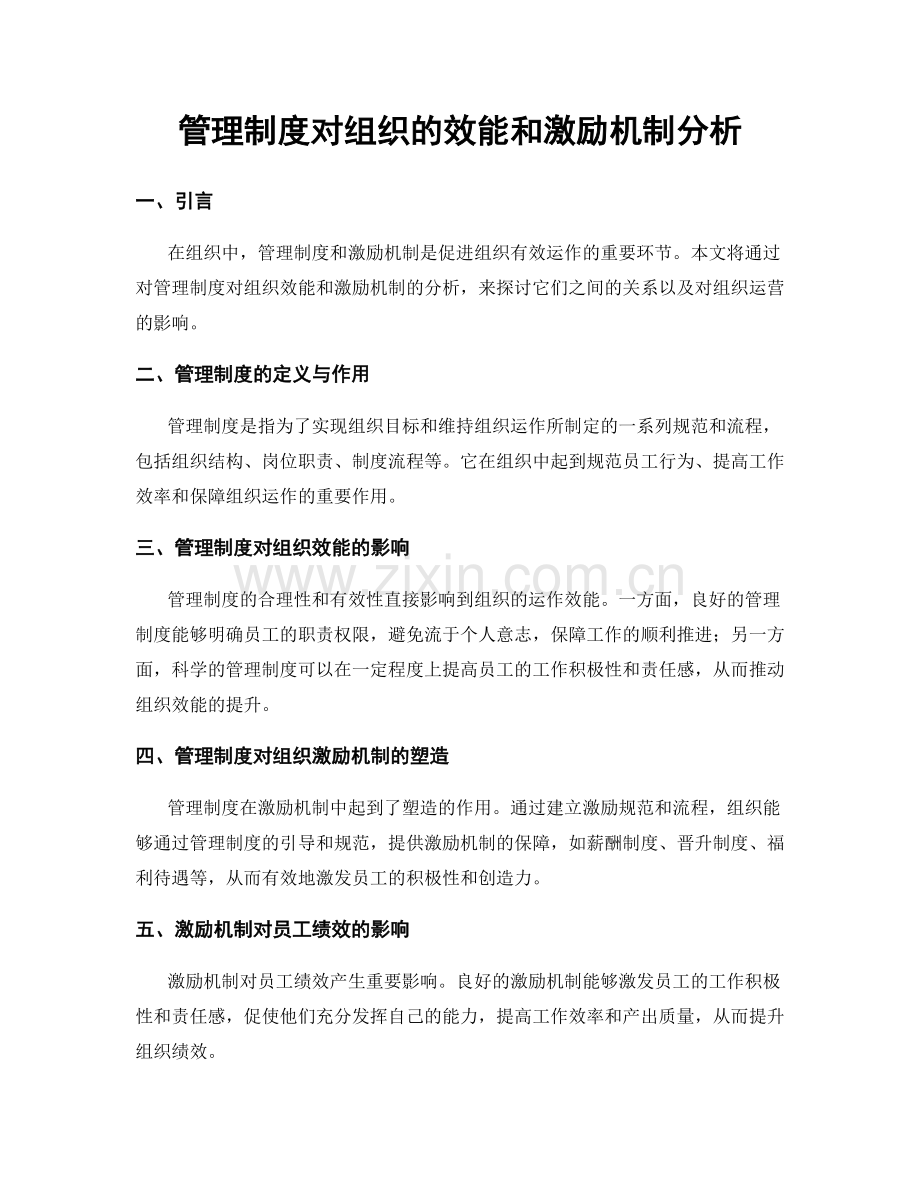 管理制度对组织的效能和激励机制分析.docx_第1页