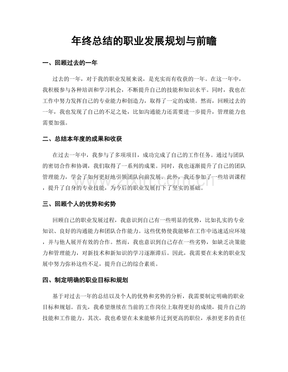 年终总结的职业发展规划与前瞻.docx_第1页