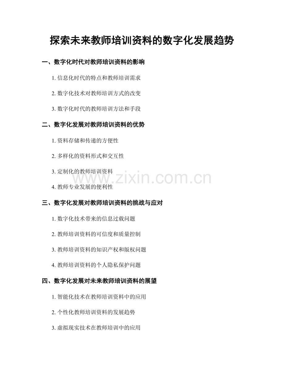 探索未来教师培训资料的数字化发展趋势.docx_第1页