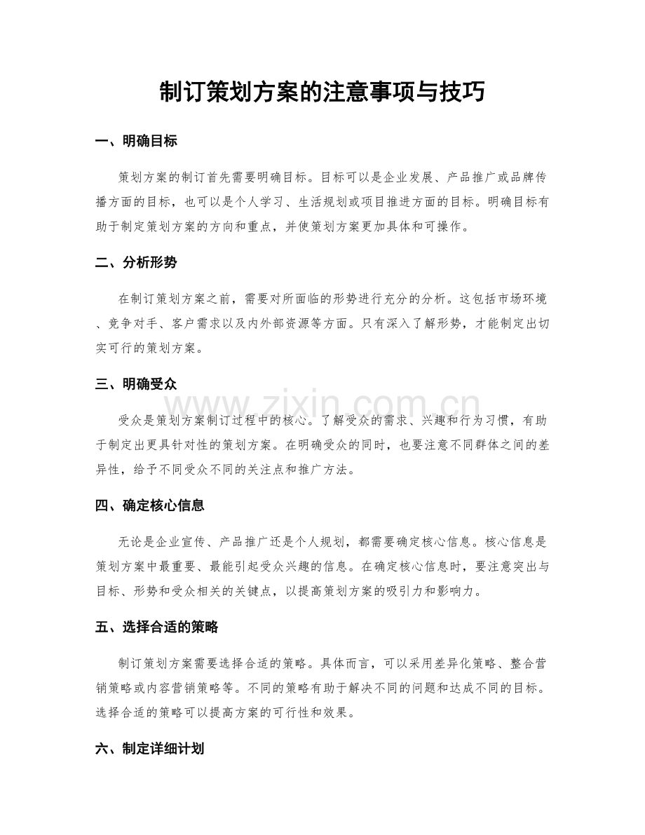 制订策划方案的注意事项与技巧.docx_第1页