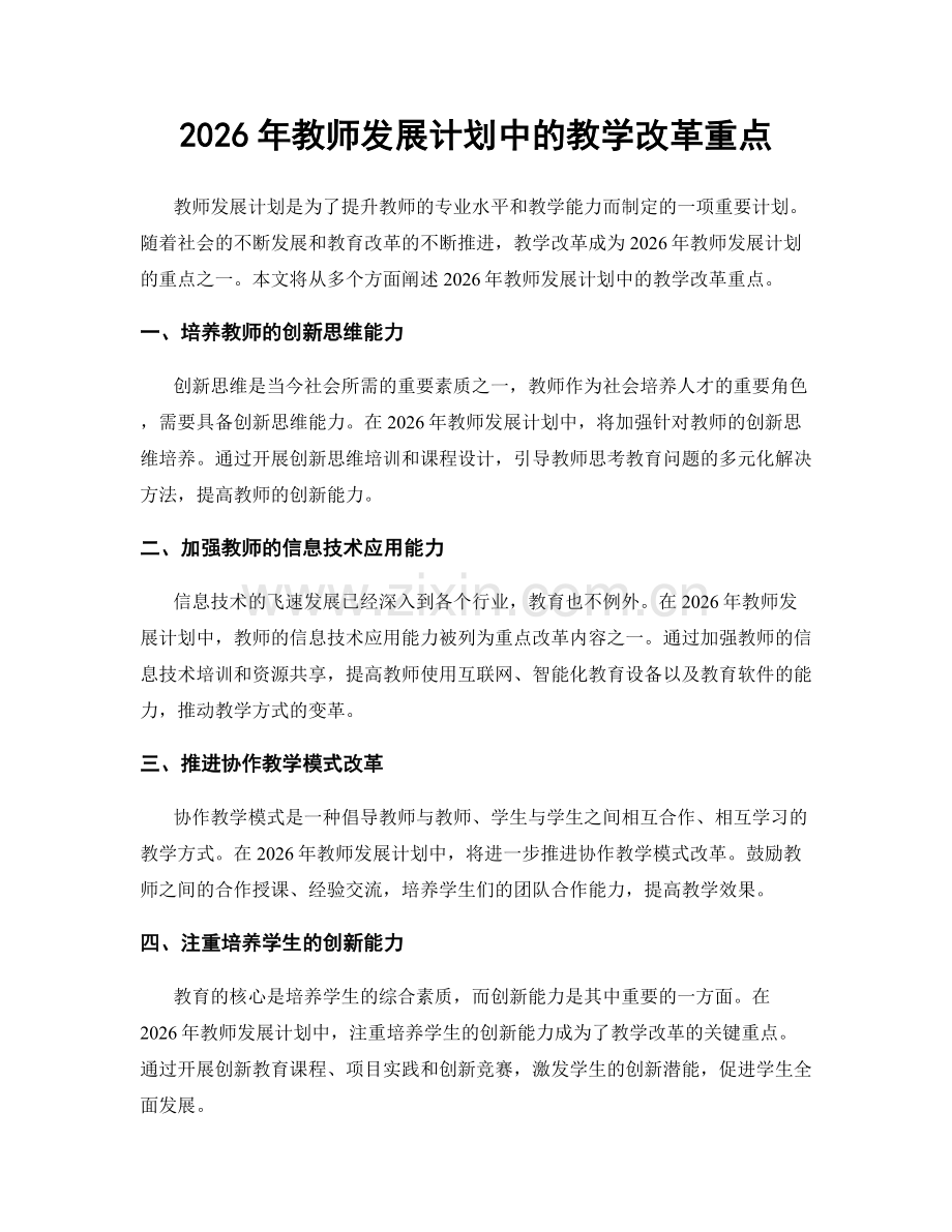 2026年教师发展计划中的教学改革重点.docx_第1页