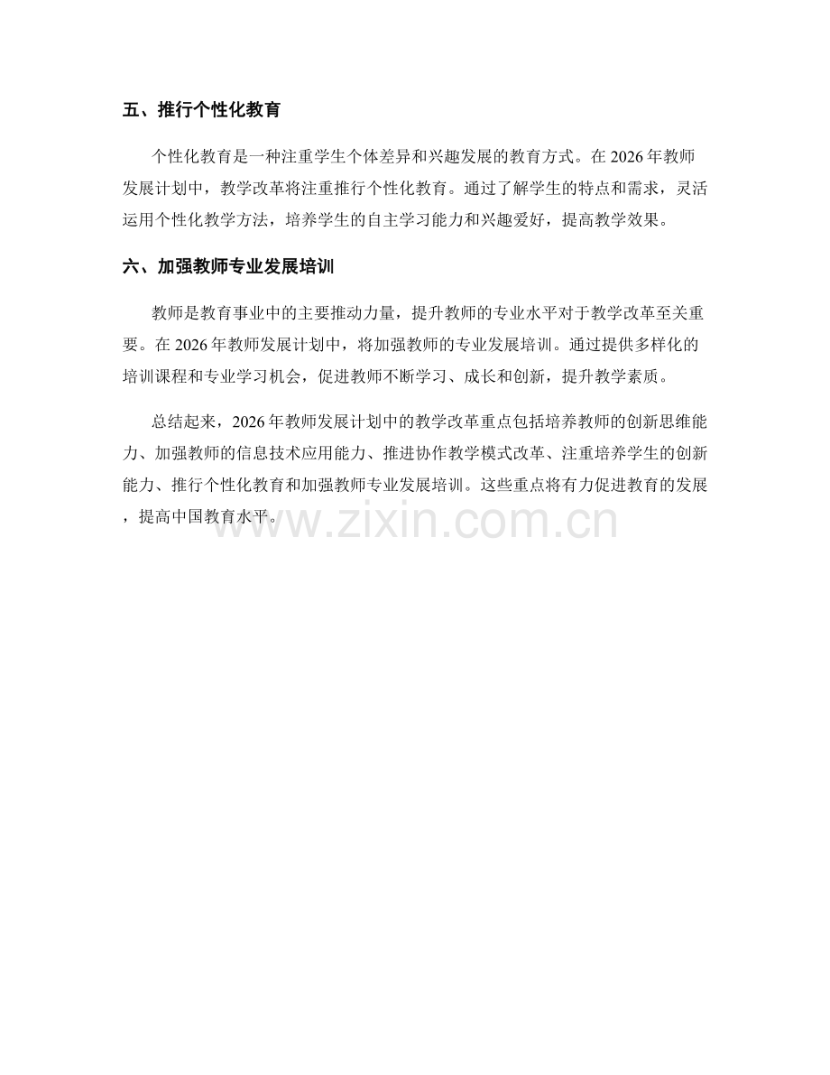 2026年教师发展计划中的教学改革重点.docx_第2页