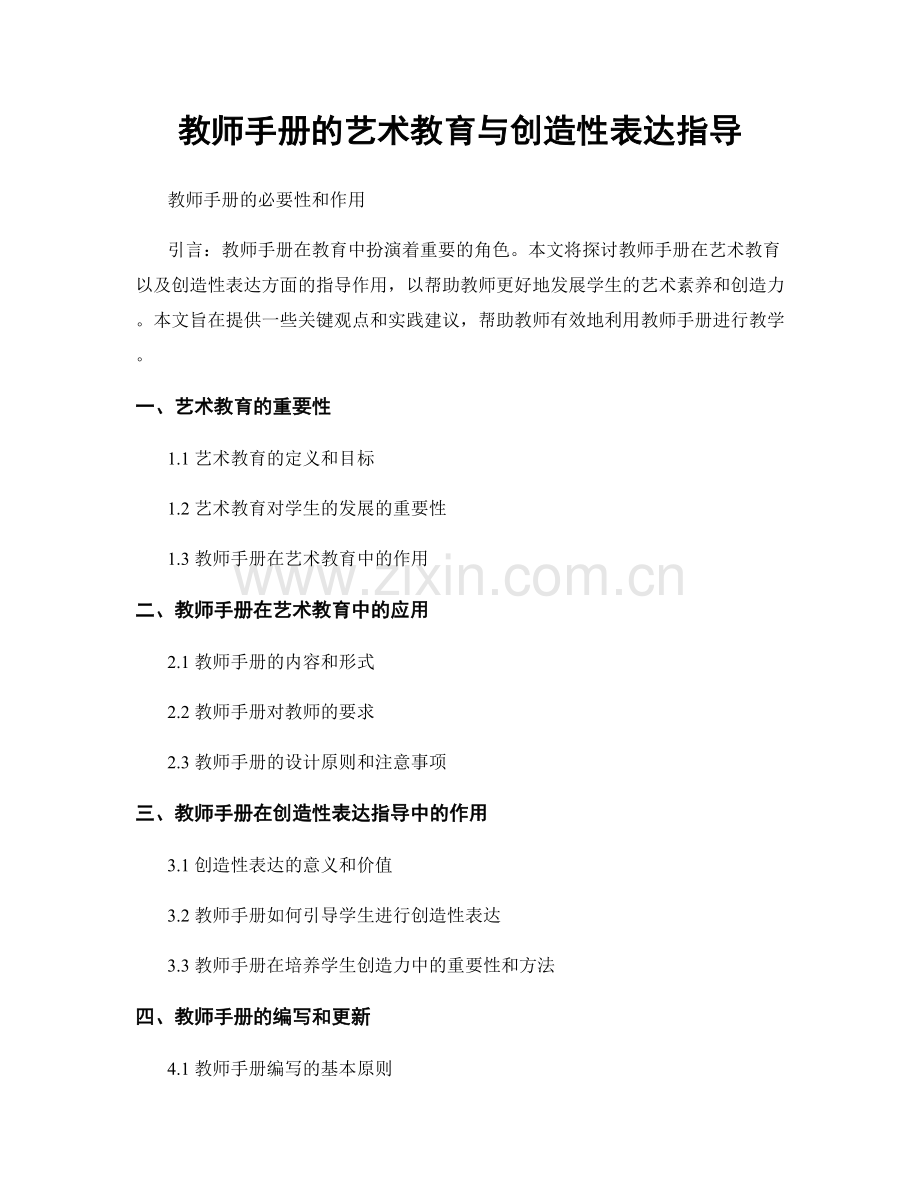 教师手册的艺术教育与创造性表达指导.docx_第1页