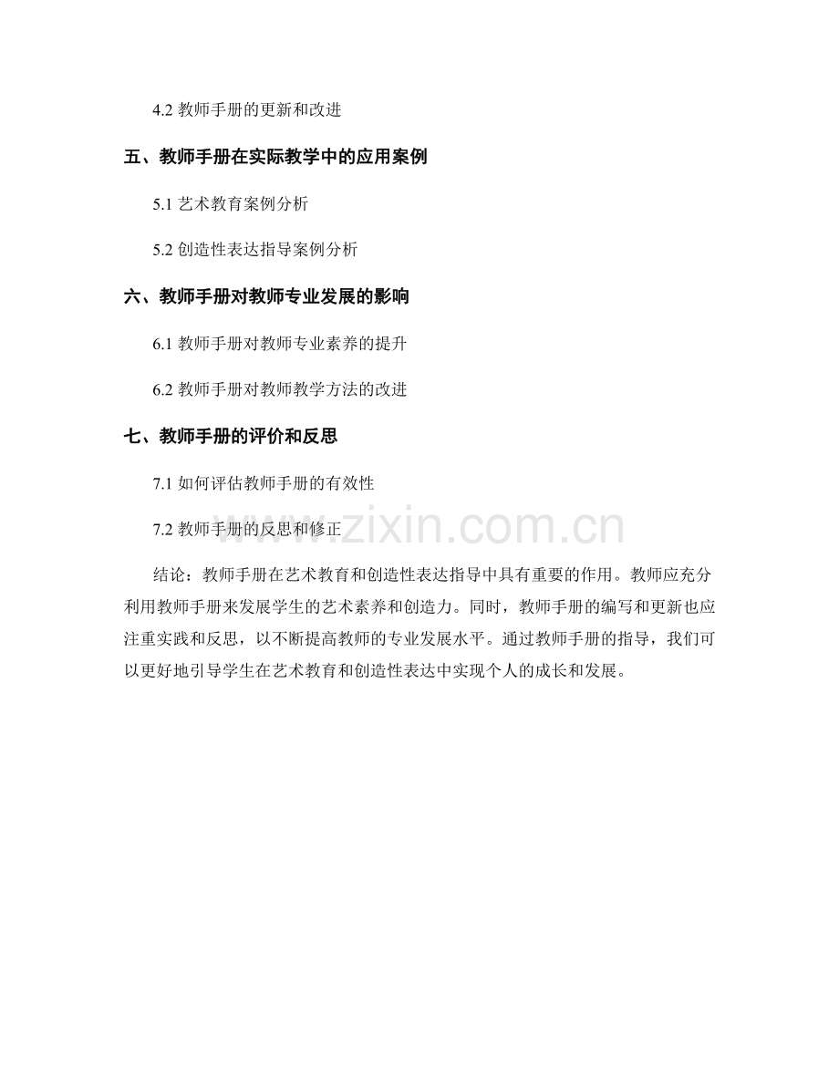 教师手册的艺术教育与创造性表达指导.docx_第2页