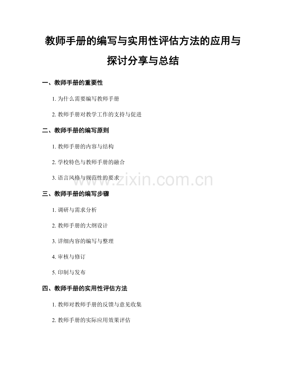 教师手册的编写与实用性评估方法的应用与探讨分享与总结.docx_第1页