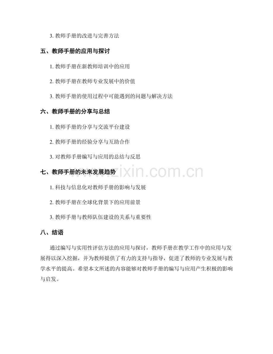 教师手册的编写与实用性评估方法的应用与探讨分享与总结.docx_第2页