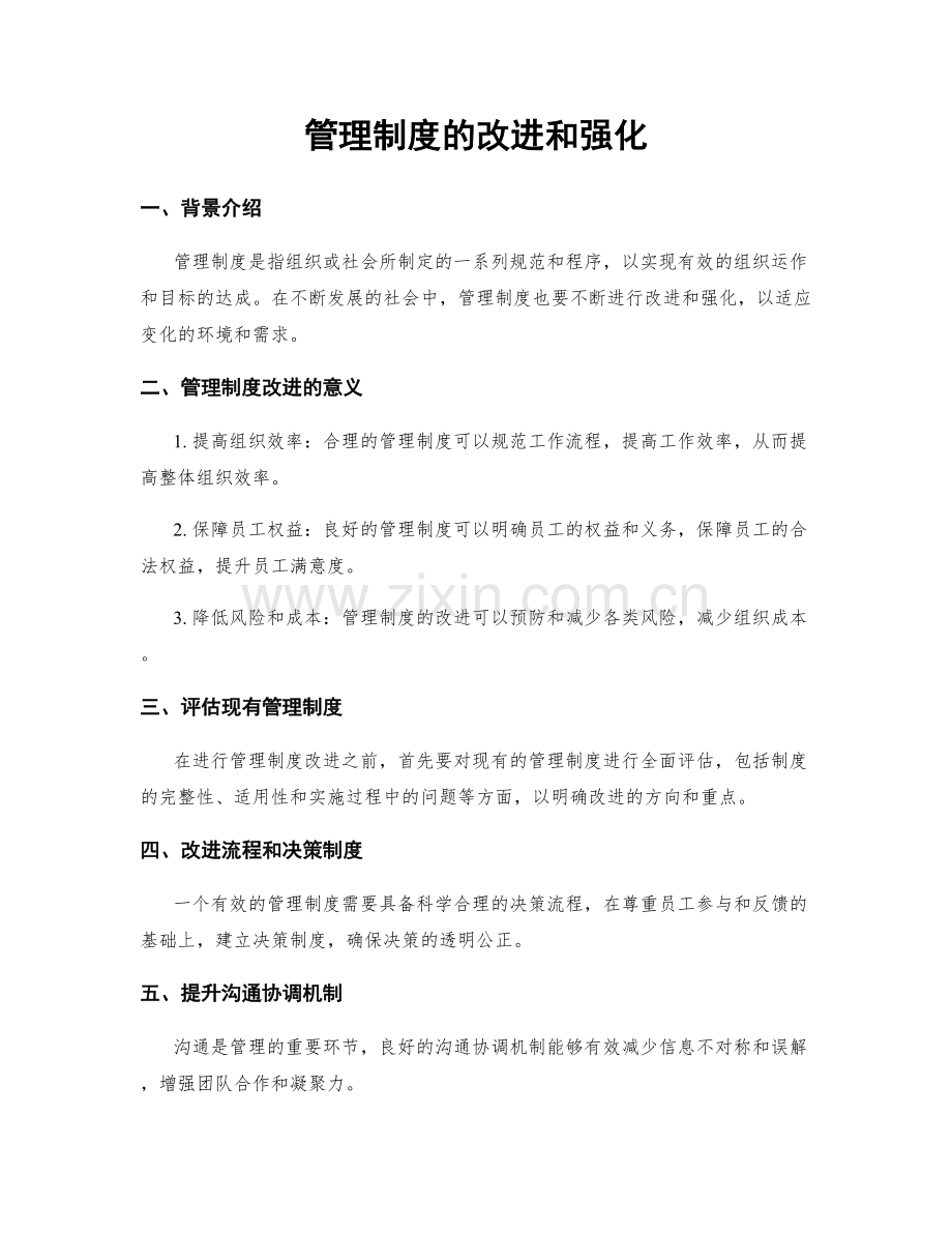 管理制度的改进和强化.docx_第1页