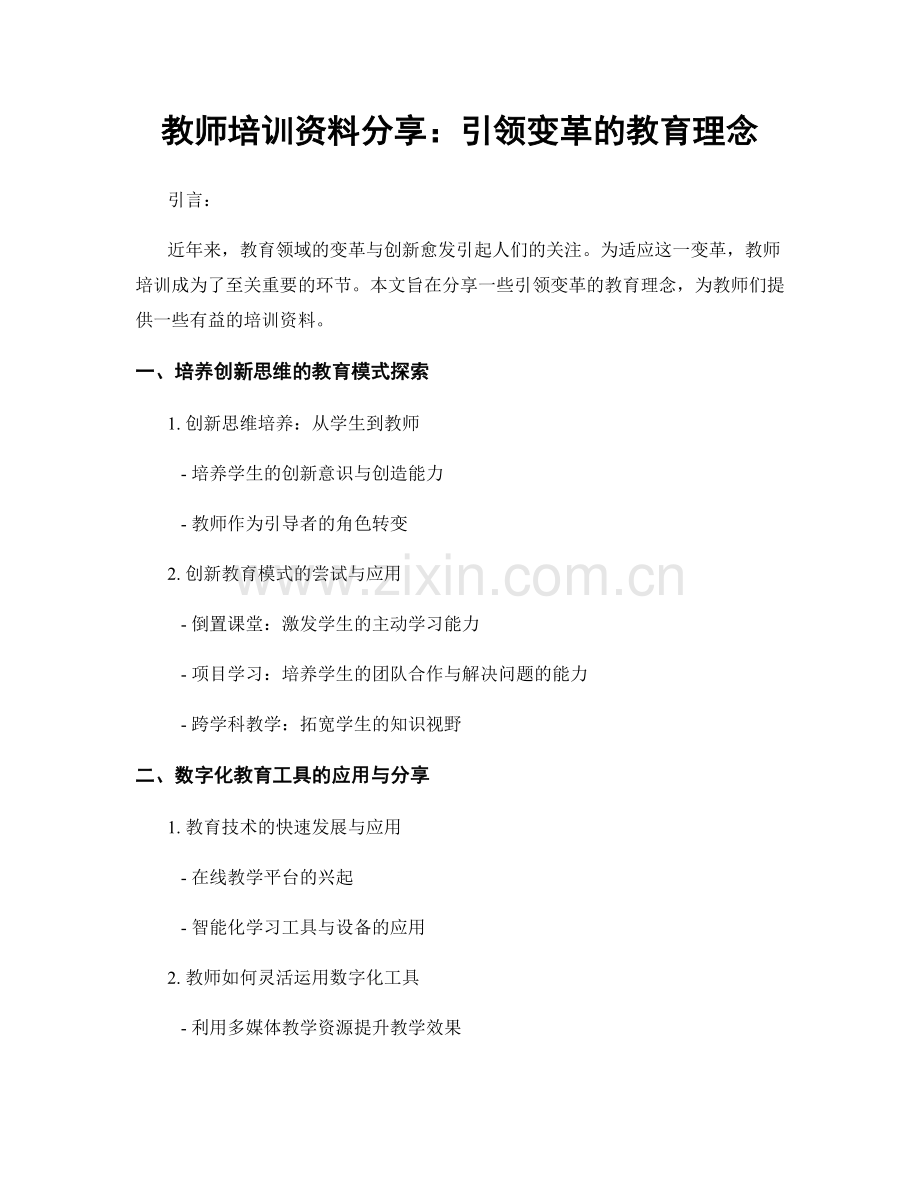 教师培训资料分享：引领变革的教育理念.docx_第1页