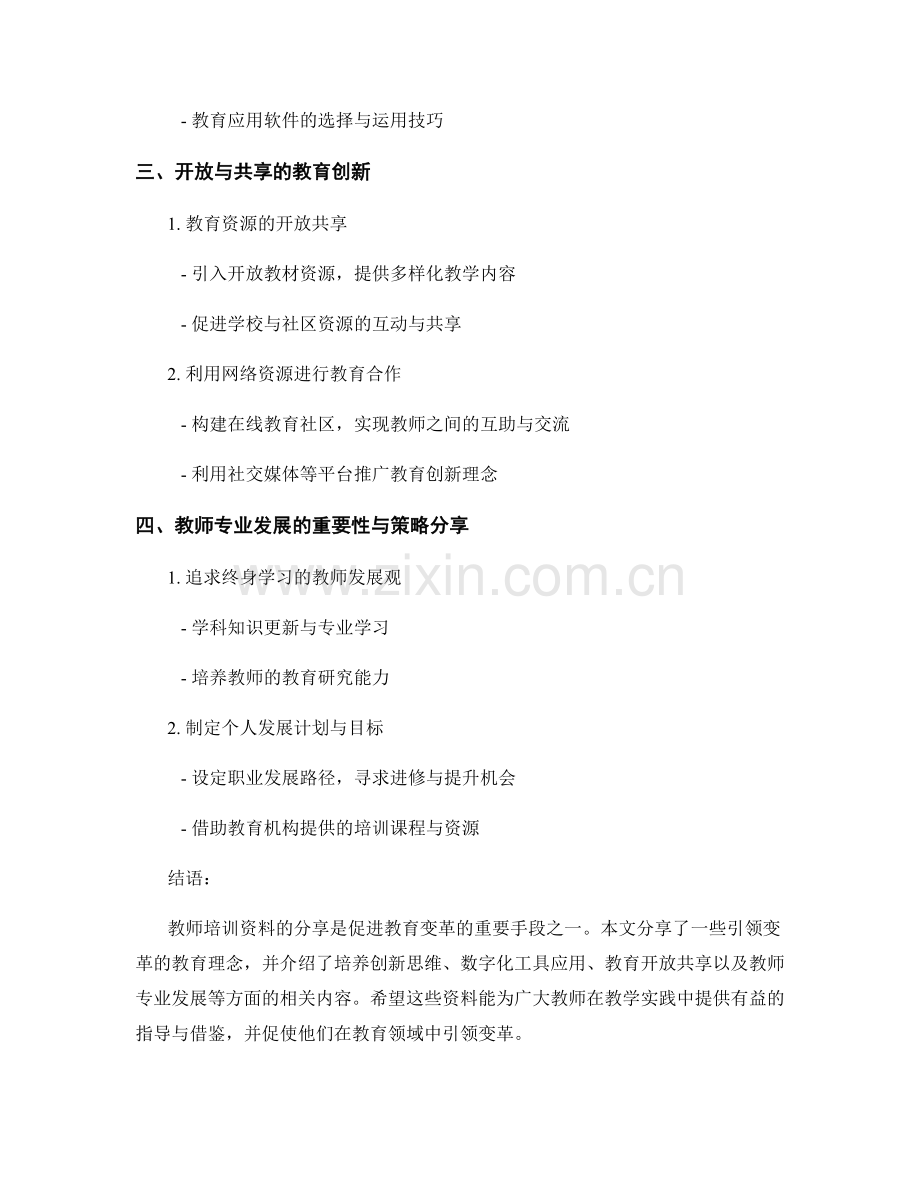 教师培训资料分享：引领变革的教育理念.docx_第2页