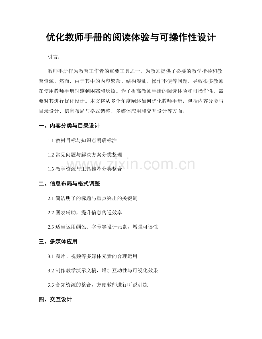 优化教师手册的阅读体验与可操作性设计.docx_第1页