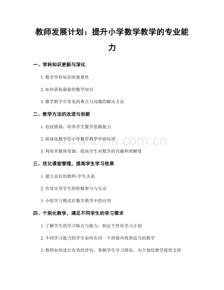 教师发展计划：提升小学数学教学的专业能力.docx_第1页