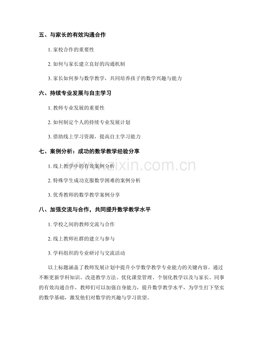 教师发展计划：提升小学数学教学的专业能力.docx_第2页