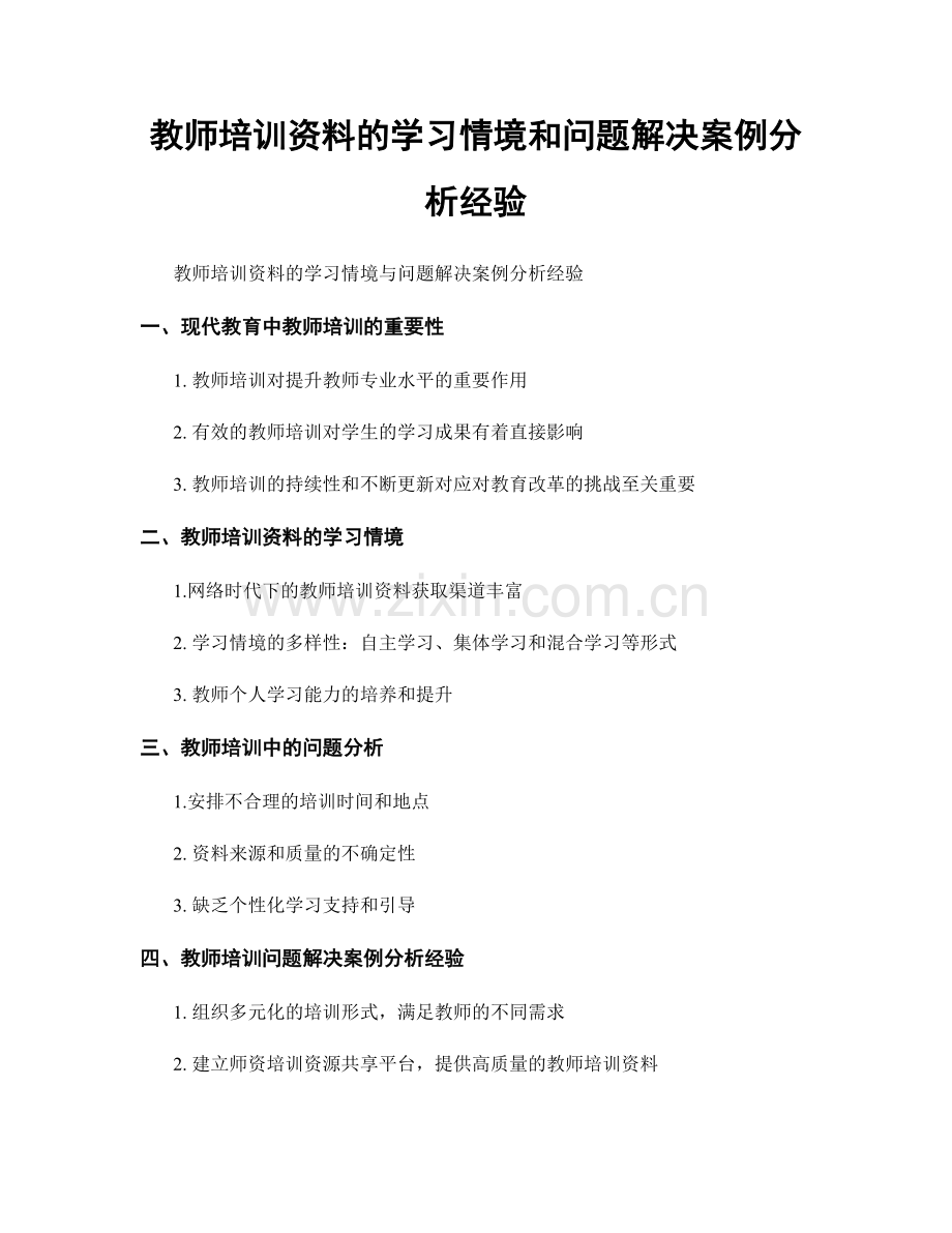 教师培训资料的学习情境和问题解决案例分析经验.docx_第1页