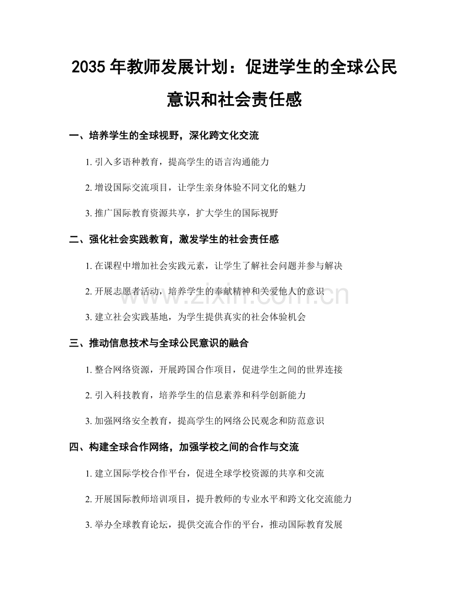 2035年教师发展计划：促进学生的全球公民意识和社会责任感.docx_第1页