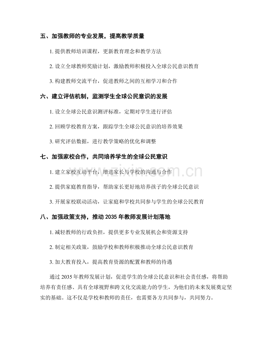 2035年教师发展计划：促进学生的全球公民意识和社会责任感.docx_第2页