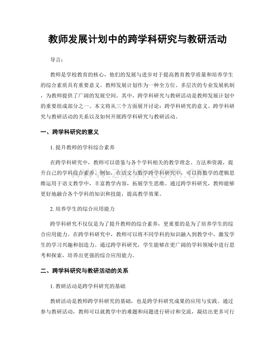 教师发展计划中的跨学科研究与教研活动.docx_第1页