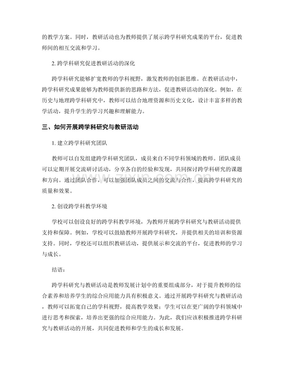 教师发展计划中的跨学科研究与教研活动.docx_第2页