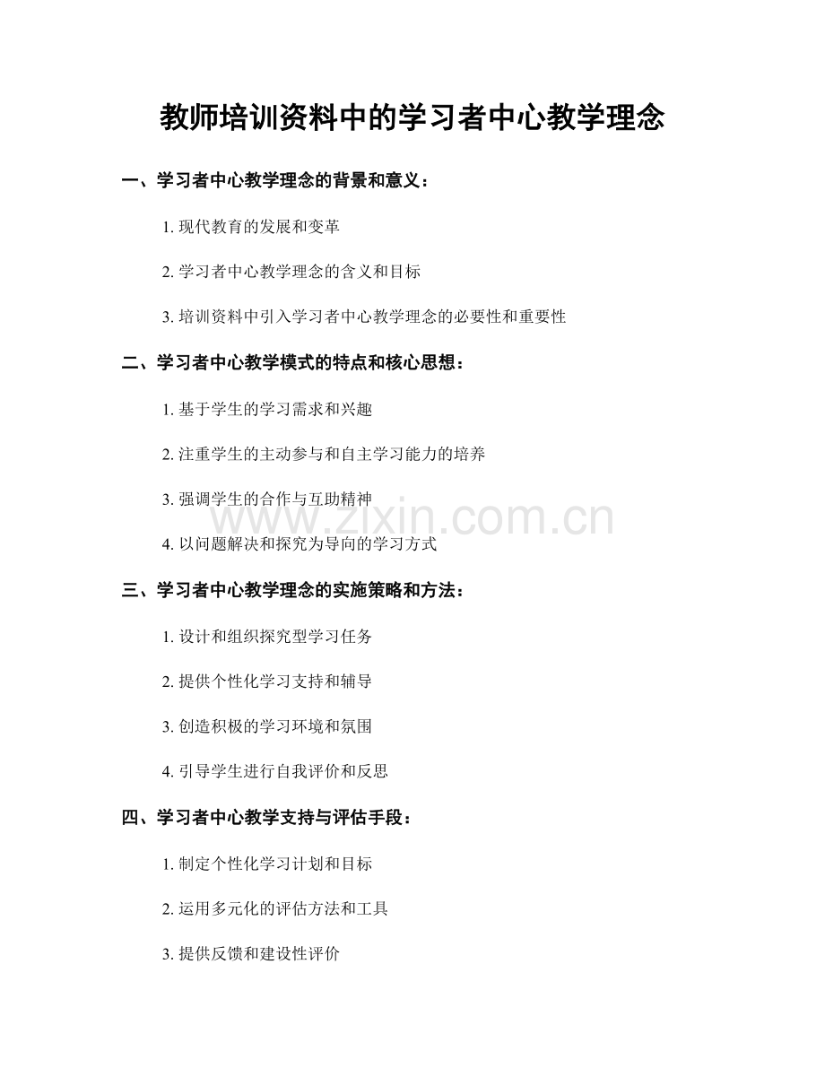 教师培训资料中的学习者中心教学理念.docx_第1页