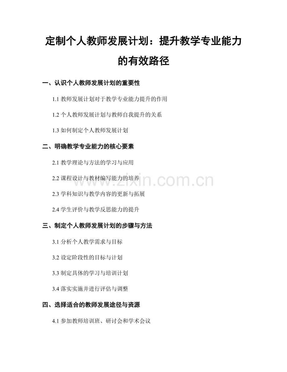 定制个人教师发展计划：提升教学专业能力的有效路径.docx_第1页