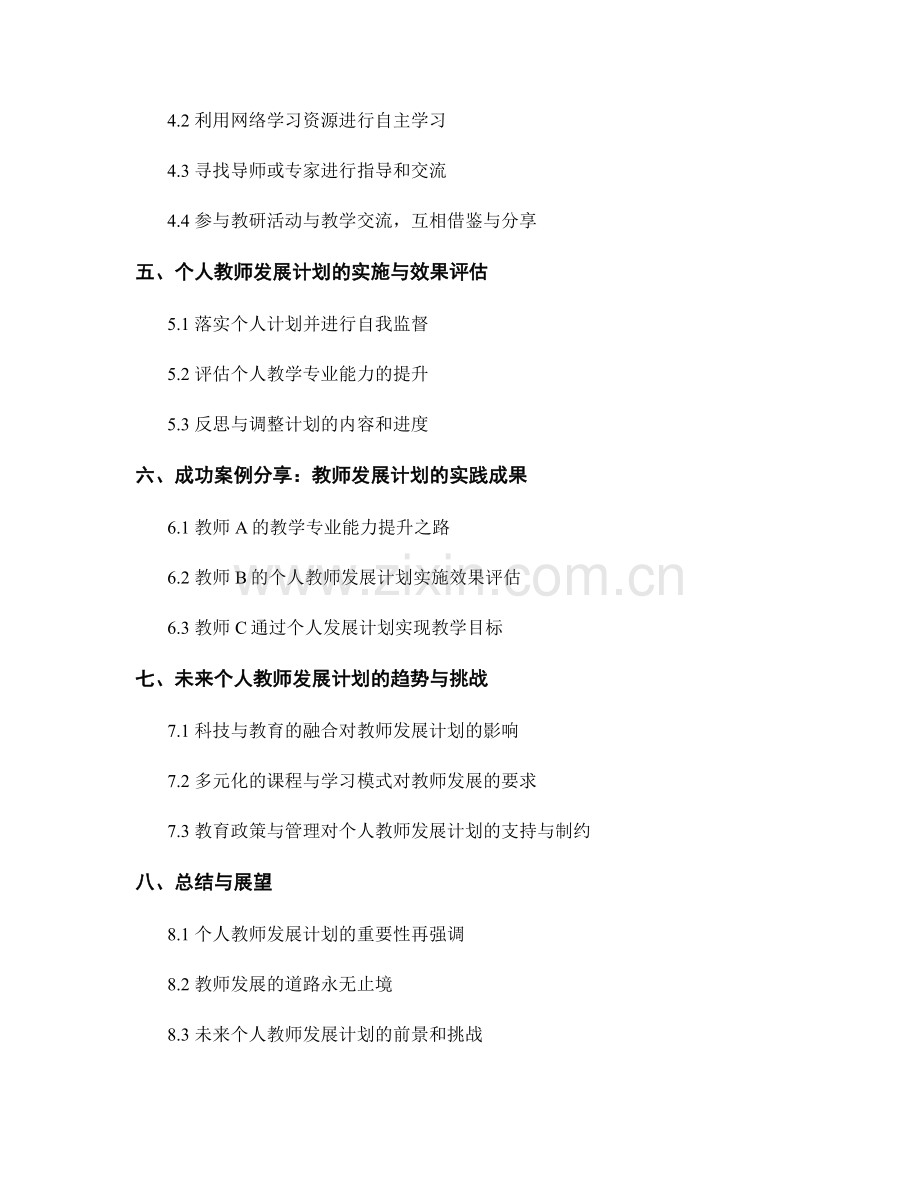 定制个人教师发展计划：提升教学专业能力的有效路径.docx_第2页