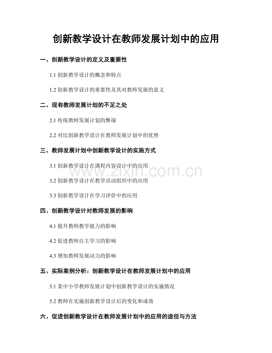 创新教学设计在教师发展计划中的应用.docx_第1页