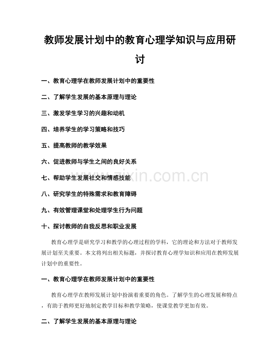 教师发展计划中的教育心理学知识与应用研讨.docx_第1页