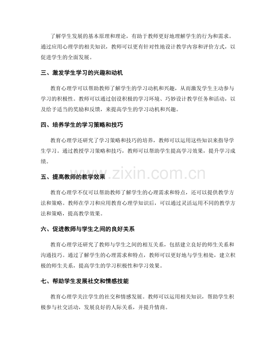 教师发展计划中的教育心理学知识与应用研讨.docx_第2页