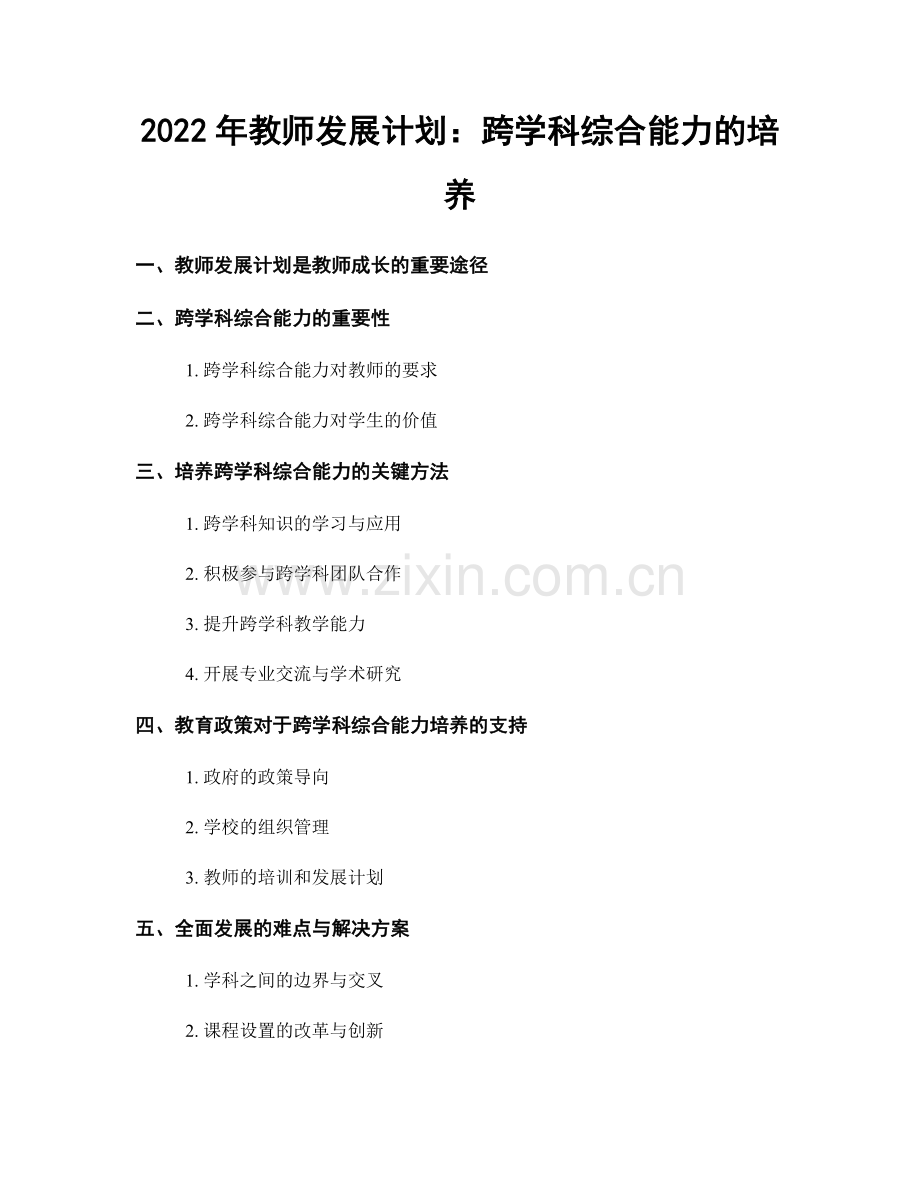 2022年教师发展计划：跨学科综合能力的培养.docx_第1页