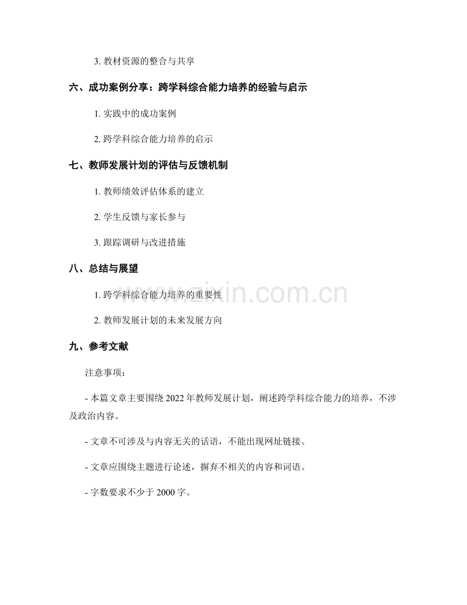 2022年教师发展计划：跨学科综合能力的培养.docx_第2页