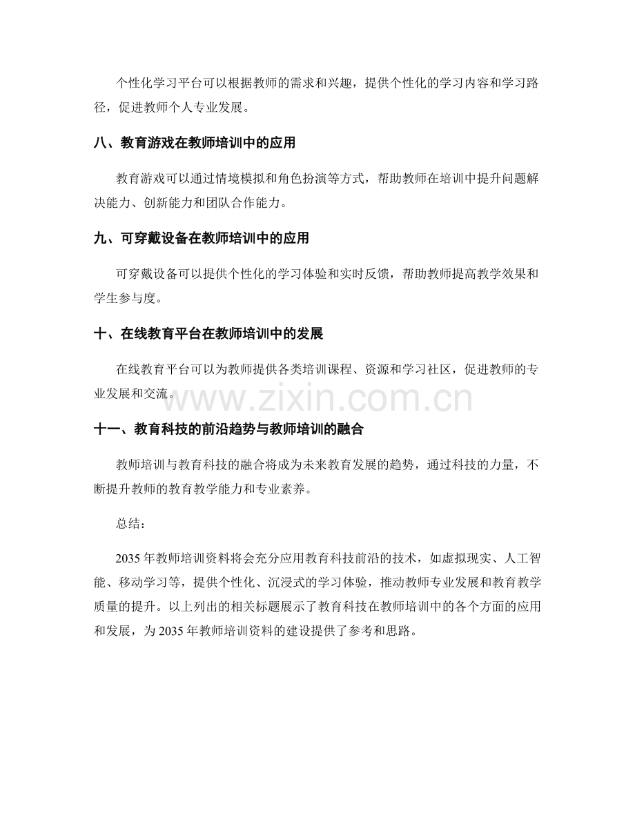 2035年教师培训资料的教育科技前沿.docx_第2页