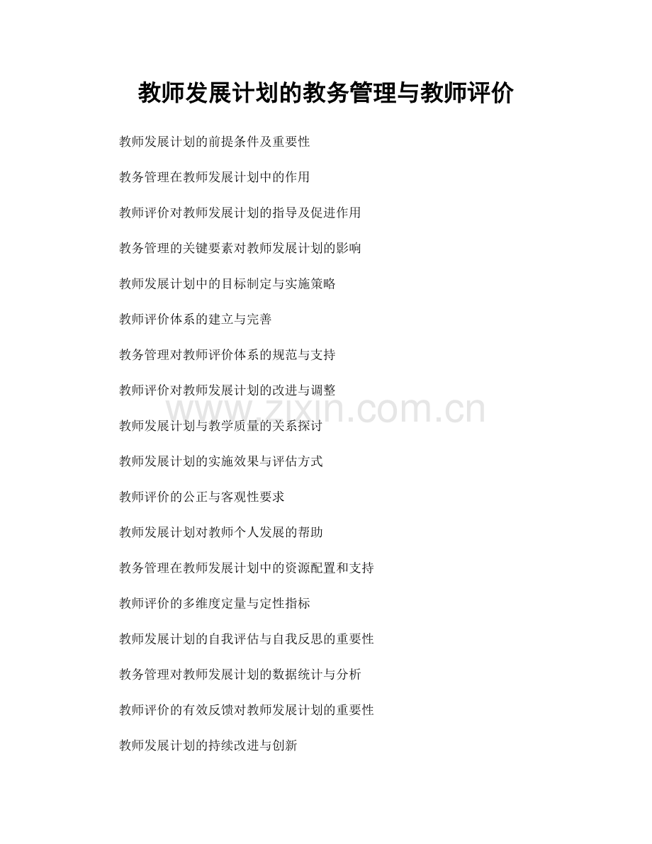 教师发展计划的教务管理与教师评价.docx_第1页