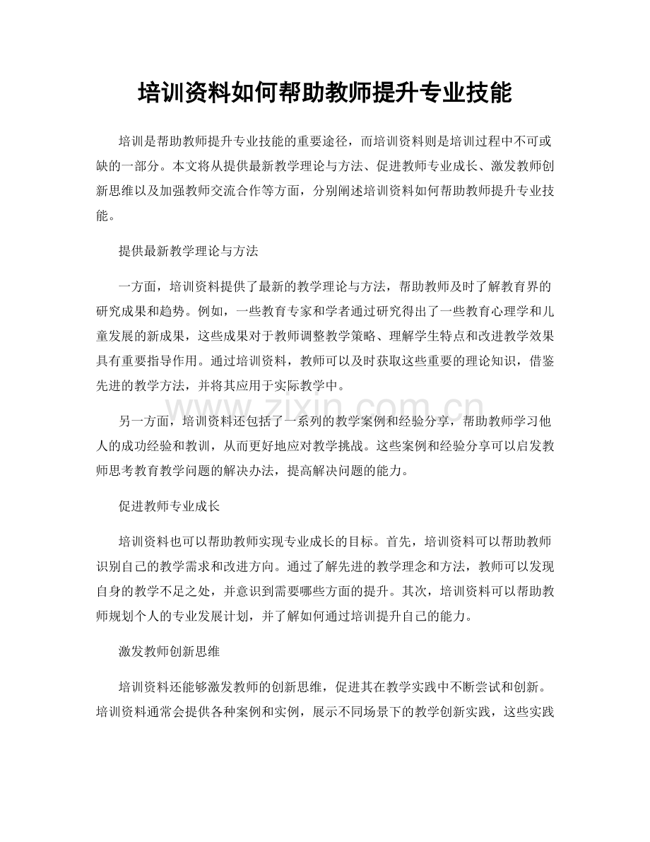 培训资料如何帮助教师提升专业技能.docx_第1页