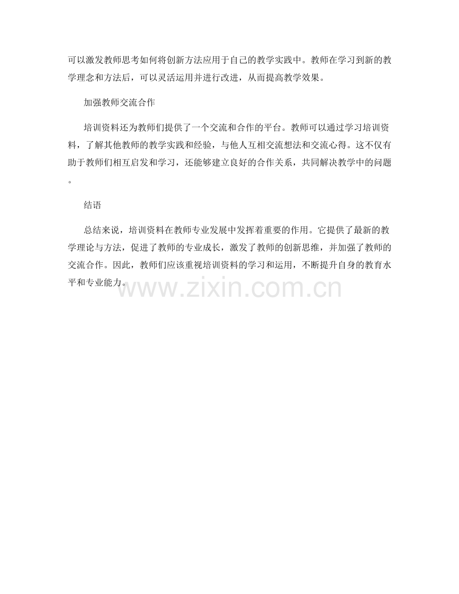 培训资料如何帮助教师提升专业技能.docx_第2页