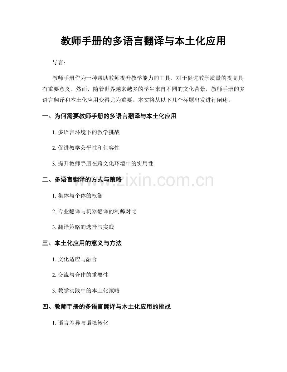 教师手册的多语言翻译与本土化应用.docx_第1页