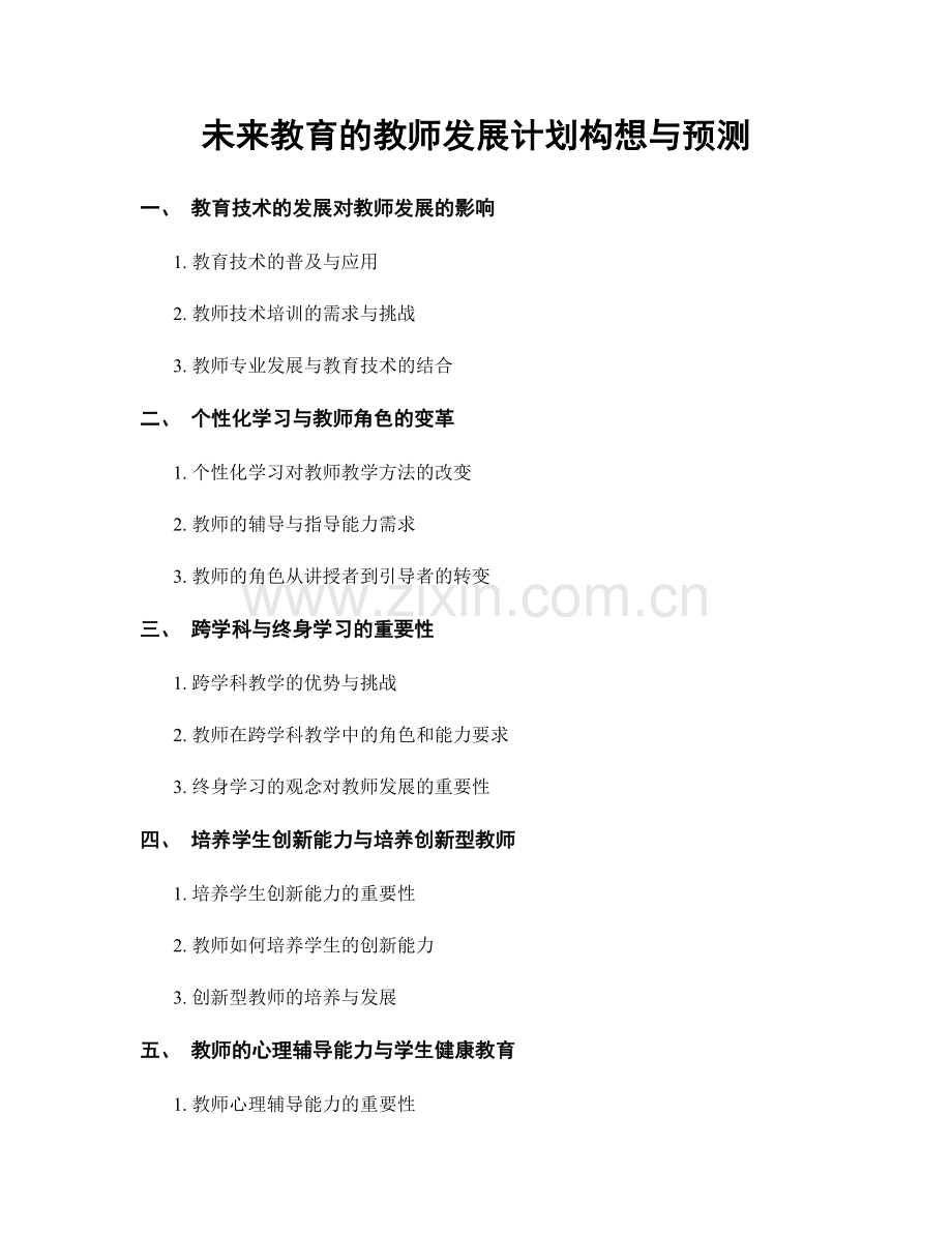 未来教育的教师发展计划构想与预测.docx_第1页