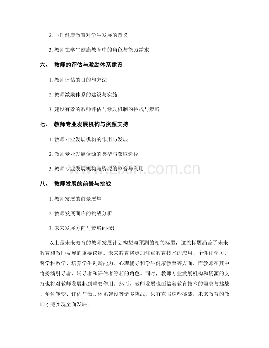 未来教育的教师发展计划构想与预测.docx_第2页