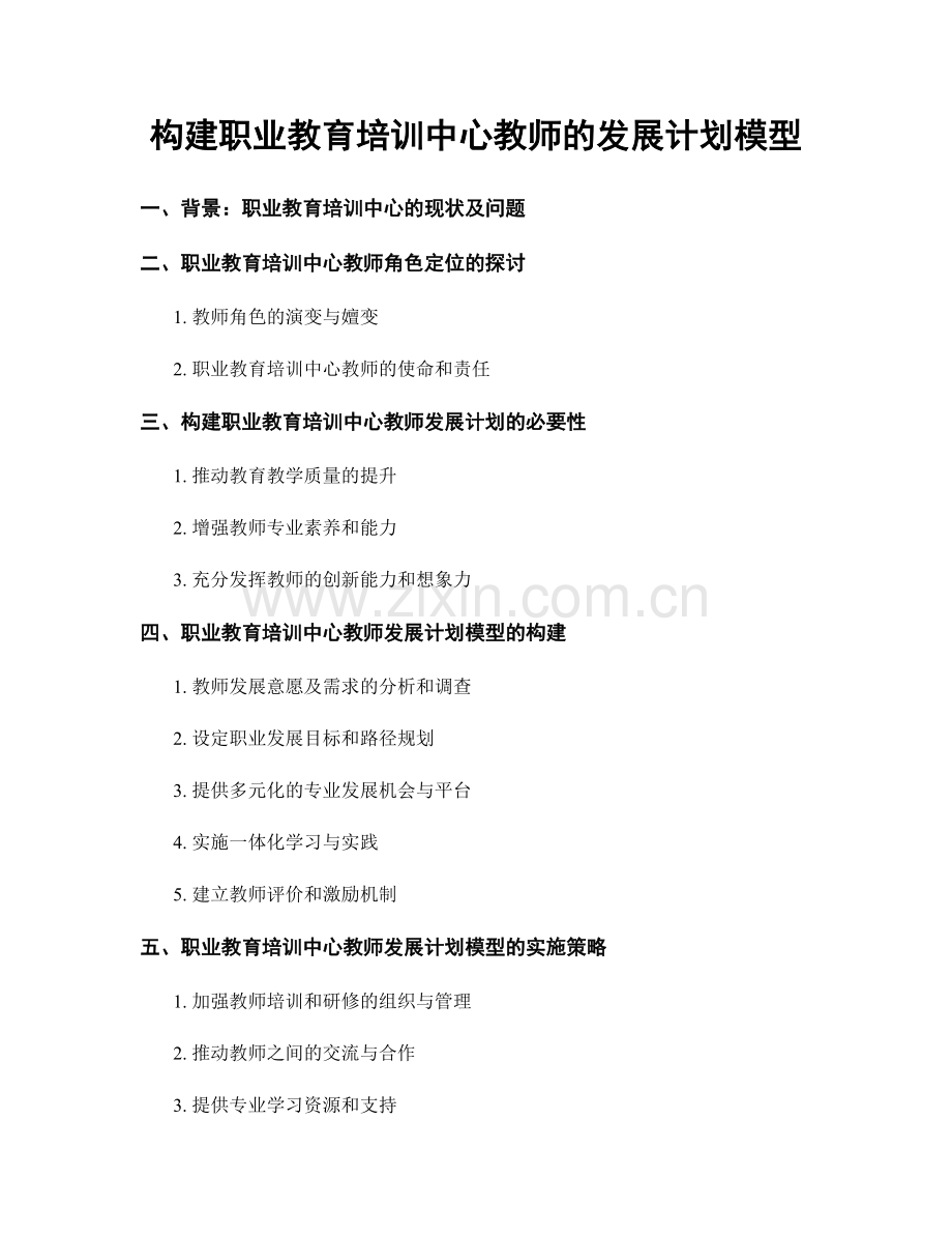 构建职业教育培训中心教师的发展计划模型.docx_第1页