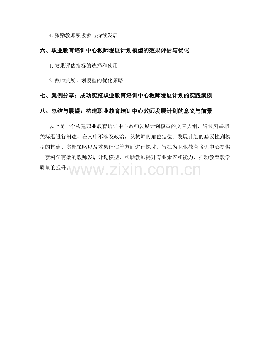 构建职业教育培训中心教师的发展计划模型.docx_第2页