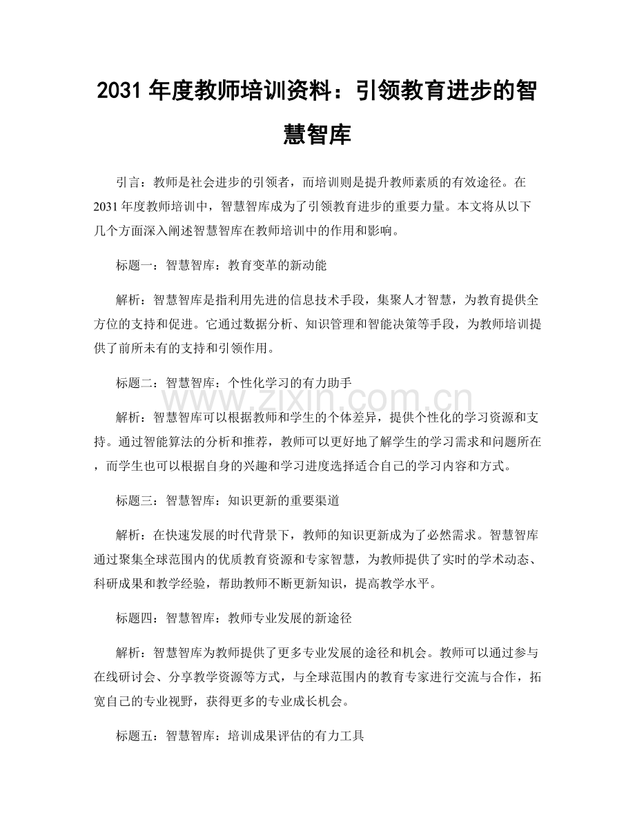 2031年度教师培训资料：引领教育进步的智慧智库.docx_第1页