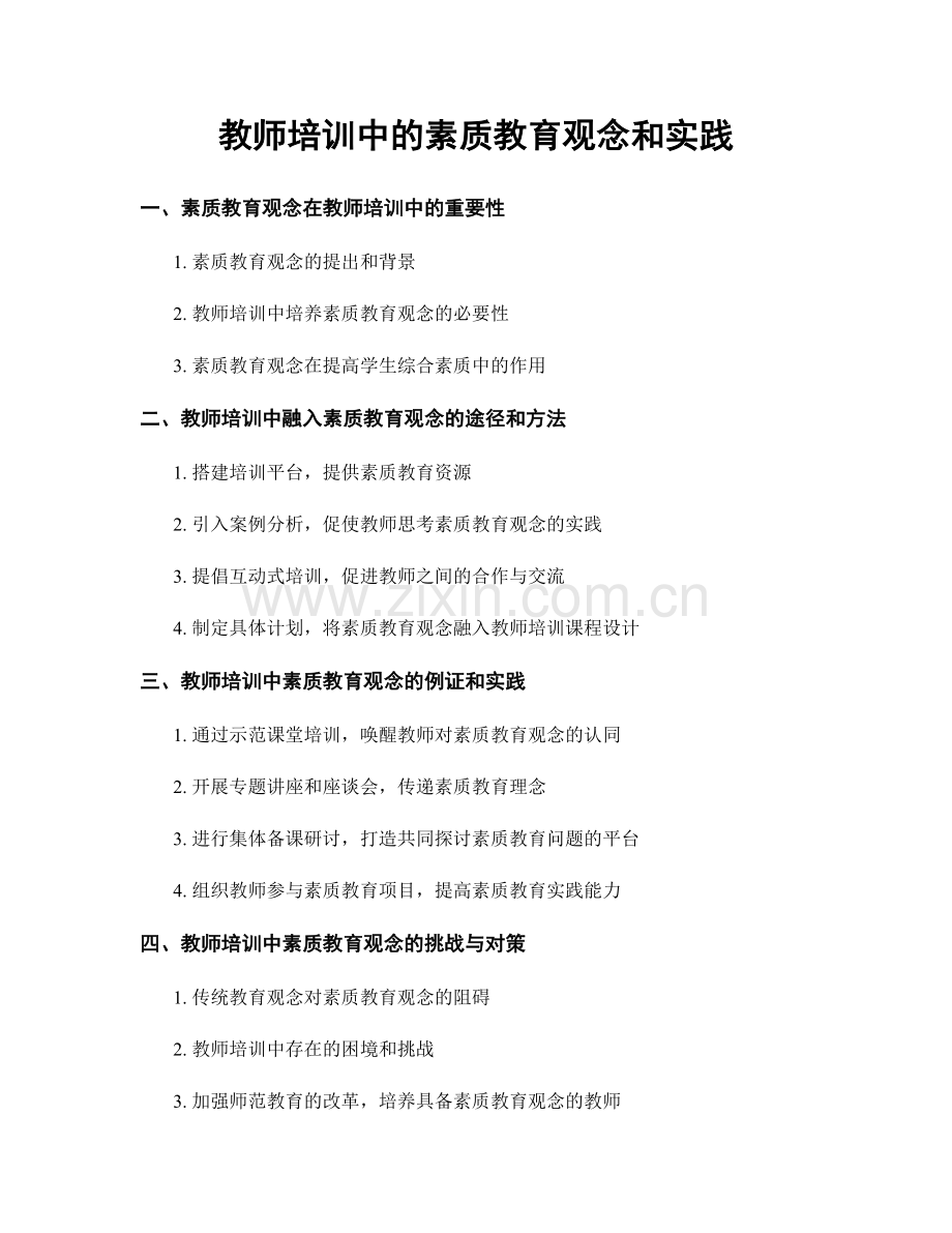 教师培训中的素质教育观念和实践.docx_第1页