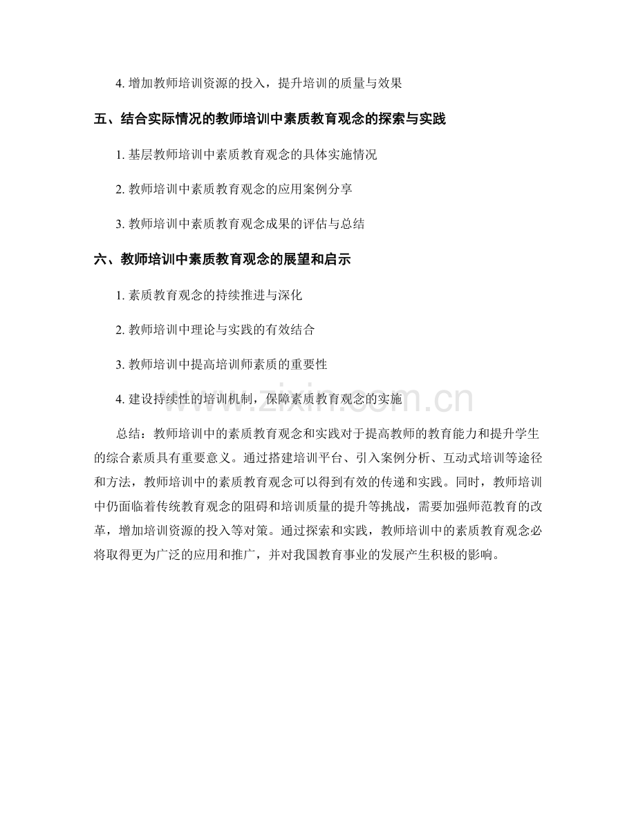 教师培训中的素质教育观念和实践.docx_第2页