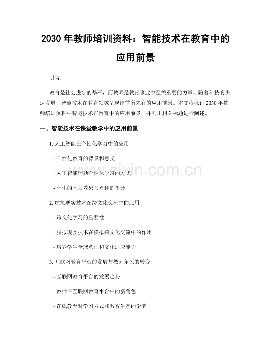 2030年教师培训资料：智能技术在教育中的应用前景.docx_第1页