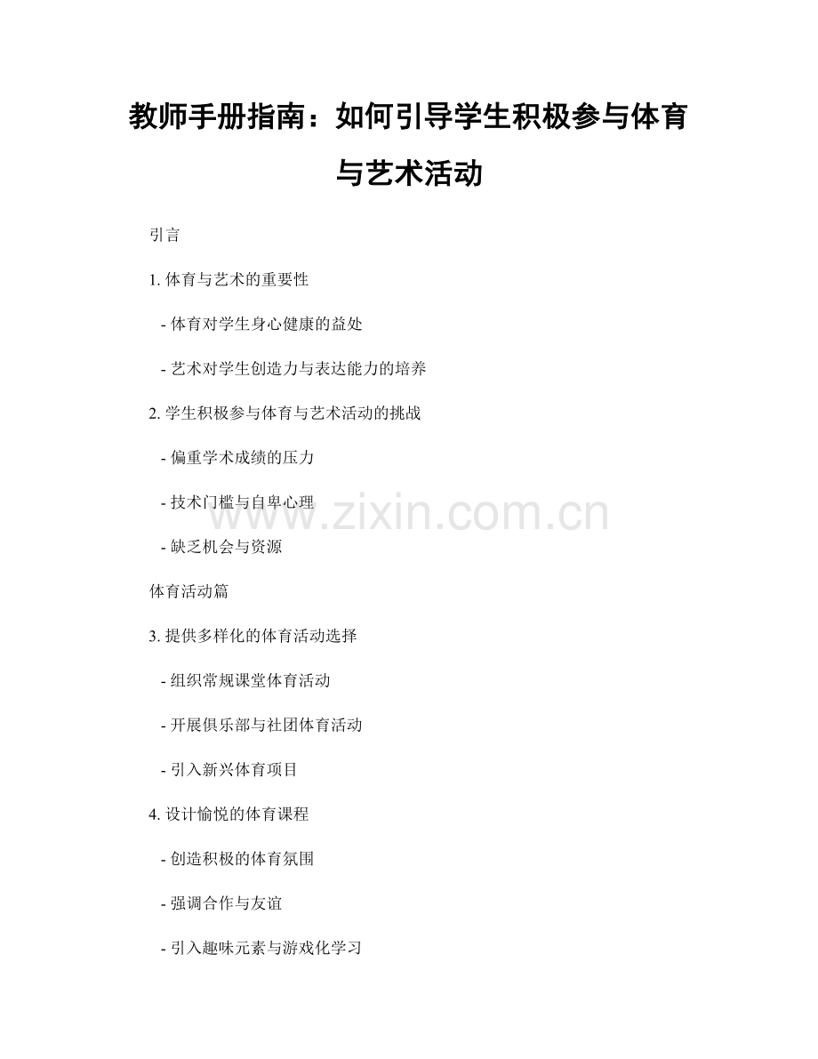 教师手册指南：如何引导学生积极参与体育与艺术活动.docx_第1页