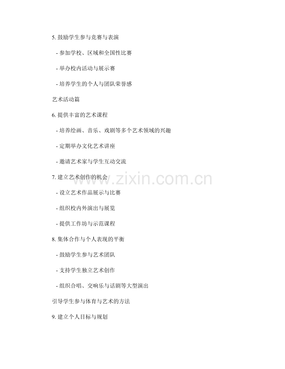 教师手册指南：如何引导学生积极参与体育与艺术活动.docx_第2页