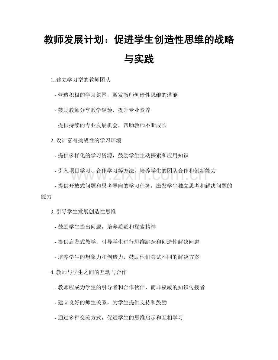 教师发展计划：促进学生创造性思维的战略与实践.docx_第1页